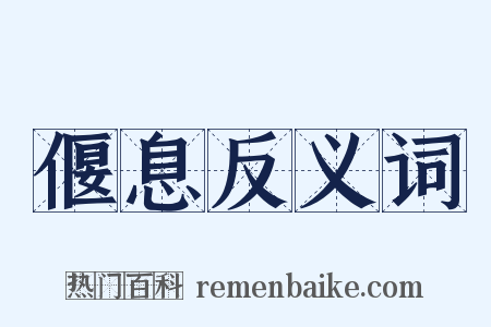 偃息反义词是什么意思的图片
